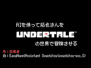 AIを使って拓也さんをUNDERTALEの世界で冒険させる