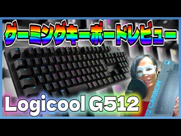 【ゲーミングキーボード】「Logicool G512」をレビュー！【赤軸・日本語配列】