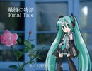 【初音ミクAppend】最後の物語