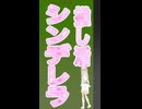 推し活シンデレラ