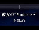 練習用カラオケ♬ 彼女の“Modern⋯”  - GLAY 【ガイドメロディ付】 インスト, BGM, 歌詞 ふりがな
