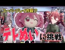 奇跡炸裂!?重音テトぬいぷりけ2攻略！【クレーンゲーム】