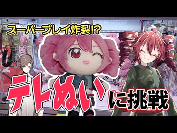奇跡炸裂!?重音テトぬいぷりけ2攻略！【クレーンゲーム】