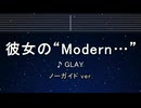 カラオケ♬ 彼女の“Modern⋯”  - GLAY 【ガイドメロディなし】 インスト, 歌詞 ふりがな
