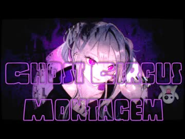GHOST MONTAGEM/おばけサーカス