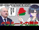 ヨーロッパ最後の独裁国家、ベラルーシの歴史
