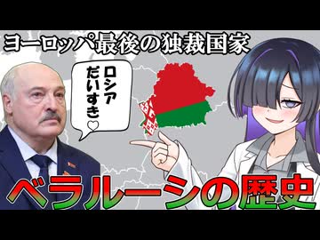 ヨーロッパ最後の独裁国家、ベラルーシの歴史