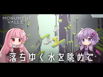 もっと！ゆかりさんと茜ちゃんの目の錯覚を使うパズルゲーム EX#5【Monument Valley】
