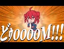 どｩooooM!!!  feat. 重音テト【Original / カコン】