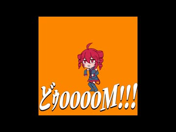 どｩooooM!!!  feat. 重音テト【Original / カコン】