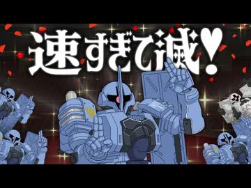 【ガンダム替え歌】速すぎて滅！/ ヅダ【好きすぎて滅！/ M!LK】