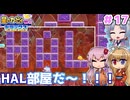 【星のカービィWiiデラックス】ここにもHAL部屋はあったんだ！ ＃１７【ボイロ実況】