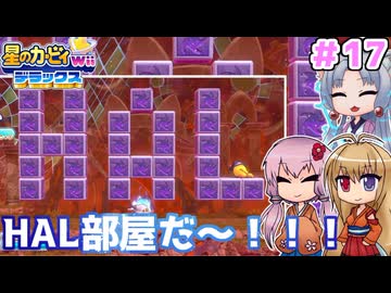 【星のカービィWiiデラックス】ここにもHAL部屋はあったんだ！ ＃１７【ボイロ実況】