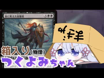 【MTGA/スタンダード】箱入り(物理)つくよみちゃん 08【つくよみちゃん実況プレイ】