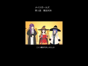 メイジガールズ　第１話　魔法対決