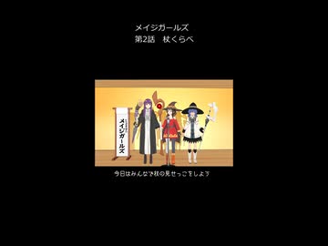 メイジガールズ　第２話　杖くらべ
