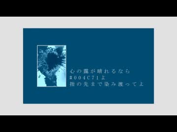⭐︎ニコニコ⭐︎ 004C71に染めて／グラスエイト【しゅうの歌みた】 - ニコニコ動画