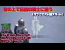 【生声実況】(物理的な)天国で会話する獣と伝説の騎士【The Elder Scrolls IV: Oblivion Remastered 実況プレイ part6】