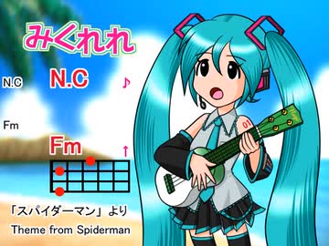 【みくれれ】Theme from Spiderman