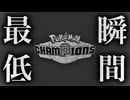 S1最終日 最低の瞬間【ポケモンチャンピオンズ】