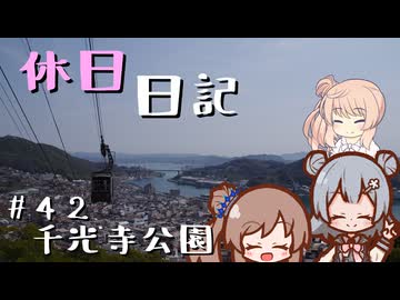 休日日記#42　千光寺公園