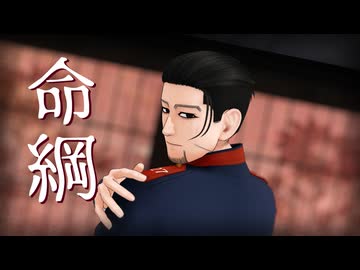【金カムMMD】命綱【尾形百之助】