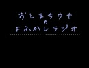 おとまちウナのよふかしラジオPart.⑨