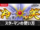【エアライダー】スターマンの使い方【シティトライアル】