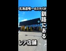 北海道にここだけ！釧路にしかないレアなスタバに行ってみた【釧路のずんだもん】