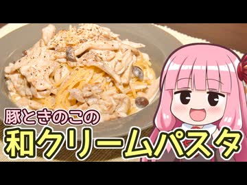 【豚ときのこの和クリームパスタ】飯作って食べるで #82【VOICEROIDキッチン】