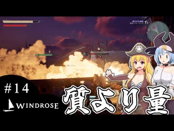 【WINDROSE】学者肌な海賊船長/ 第１４話【ゆっくり実況プレイ】