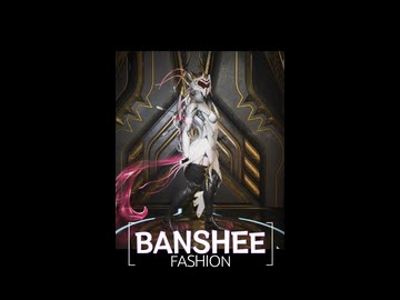 【warframe】BANSHEE FASHION