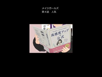メイジガールズ　第４話　人気