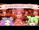 バニーガーデン2さん、逆バニーを実装し逆バニーガーデンになって終わるｗｗｗｗｗｗｗｗｗｗ【ずんだめたん劇場】