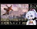【SEKIRO/隻狼】鉤縄最少回数クリア 不死断ちエンド Part1