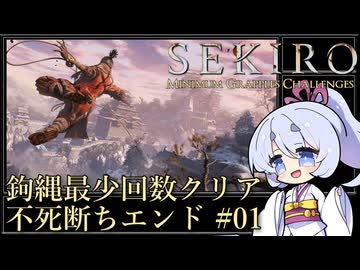 【SEKIRO/隻狼】鉤縄最少回数クリア 不死断ちエンド Part1
