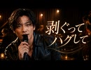 剥ぐってハグして