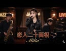 恋人二十面相 / Milia