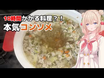 完璧なコンソメを作るんじゃい！