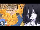 【eu4】ドドドドデカ清帝国【voicevox実況プレイ】#4