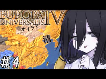 【eu4】ドドドドデカ清帝国【voicevox実況プレイ】#4
