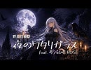 【野良投稿祭】夜のワタリガラス feat.夢ノ結唱ROSE -2026 version-