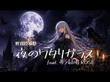 【野良投稿祭】夜のワタリガラス feat.夢ノ結唱ROSE -2026 version-