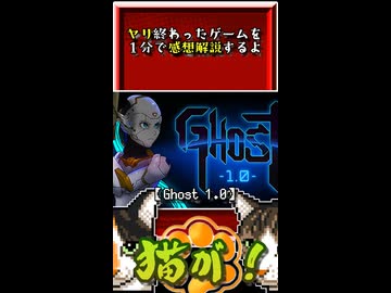 【ヤリ猫３】Ghost 1.0　（ゲーム感想解説）