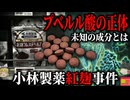 【2024】『腎臓を破壊するサプリ』死者が出た紅麹サプリ事件…老朽化していた工場で起きた「ある異変」と青カビが作り出す猛毒の正体…『小林製薬紅麴事件』を解説