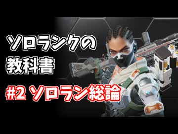 APEX LEGENDSソロランクの教科書第ニ回ランクの盛り方総論
