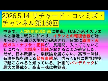 【2026年05月14日 ：『 リチャード・コシミズ・チャンネル｟ ニコニコ チャンネル『 LIVE 』｠｟「 第１６８回 放送 」｠｟ 前半無料 ｠｟ 改良版 ｠』】