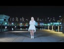 【▷さら】 10年後の私になら 【踊ってみた】