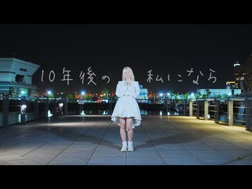 【▷さら】 10年後の私になら 【踊ってみた】
