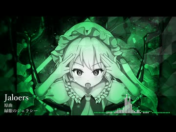 【東方自作アレンジ】Jaloers【緑眼のジェラシー】